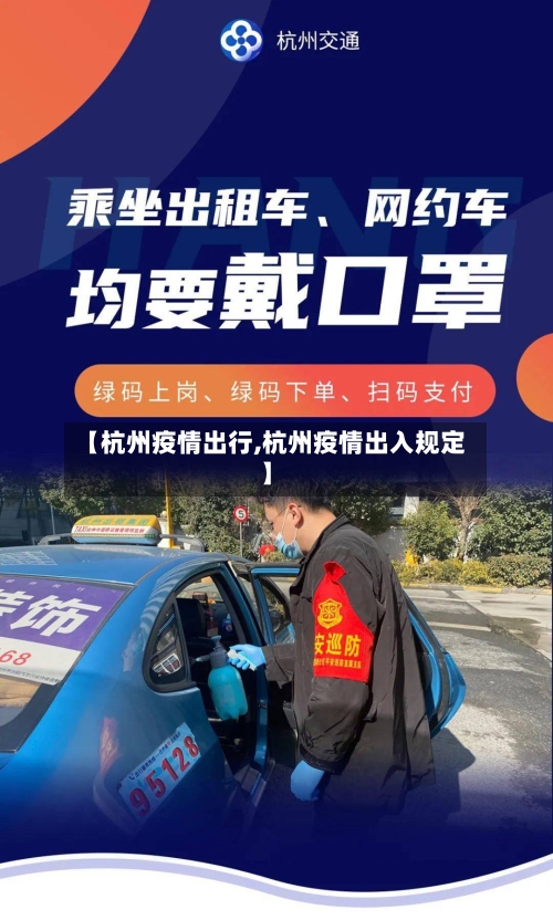 【杭州疫情出行,杭州疫情出入规定】