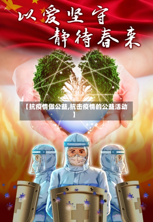 【抗疫情做公益,抗击疫情的公益活动】