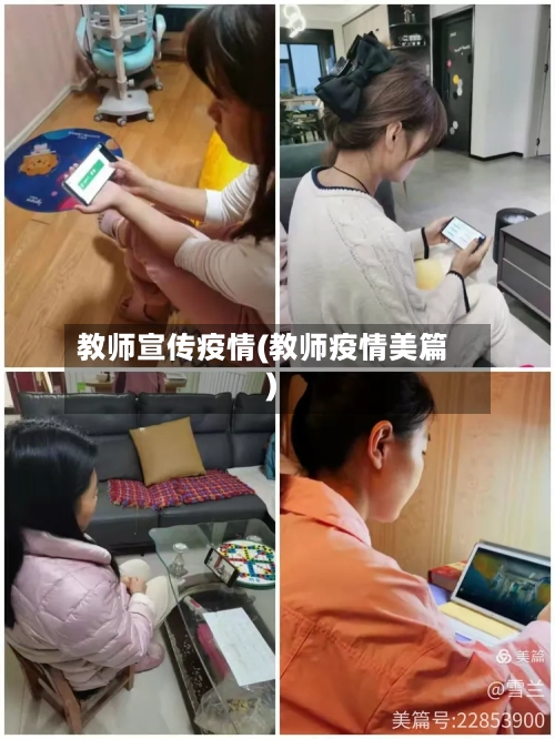 教师宣传疫情(教师疫情美篇)
