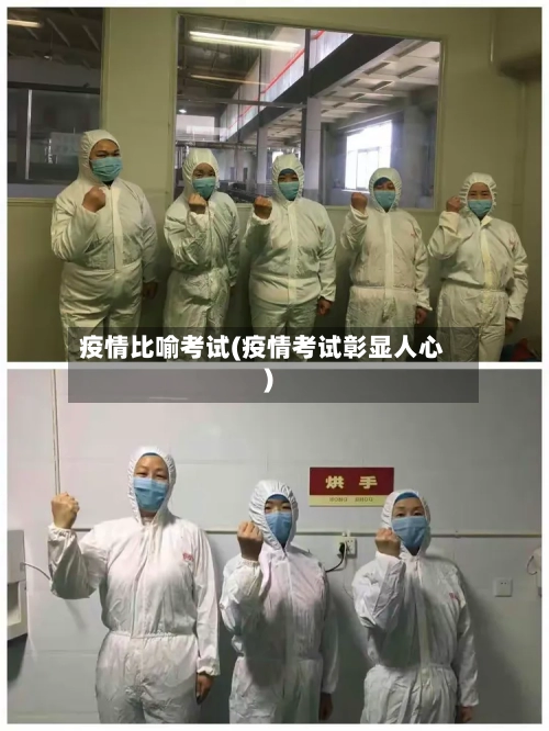 疫情比喻考试(疫情考试彰显人心)