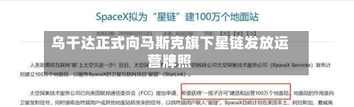 乌干达正式向马斯克旗下星链发放运营牌照