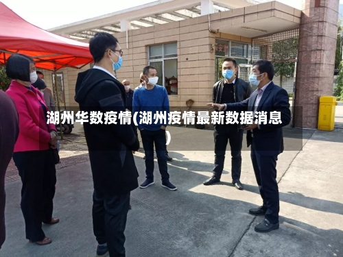 湖州华数疫情(湖州疫情最新数据消息)