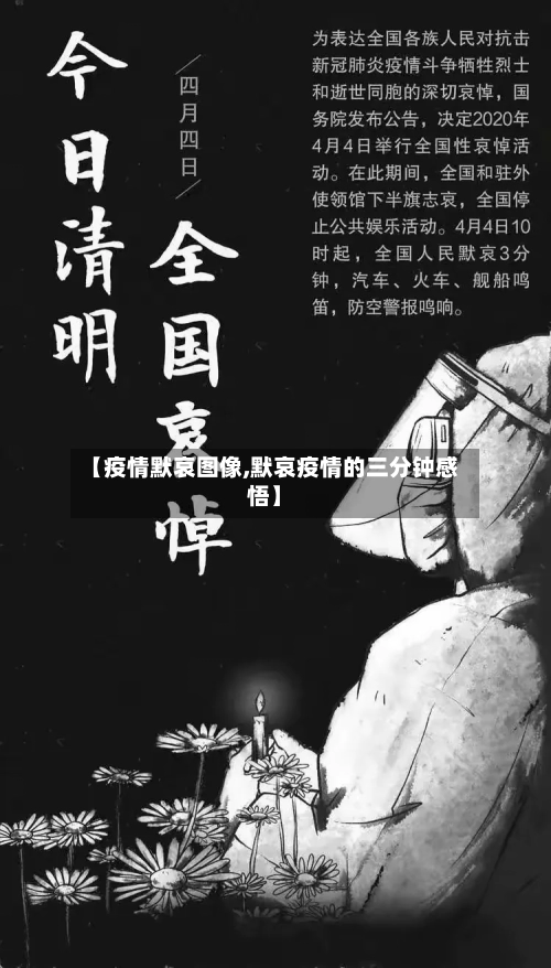 【疫情默哀图像,默哀疫情的三分钟感悟】
