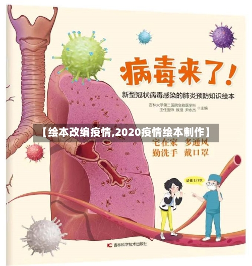 【绘本改编疫情,2020疫情绘本制作】