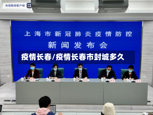 疫情长春/疫情长春市封城多久