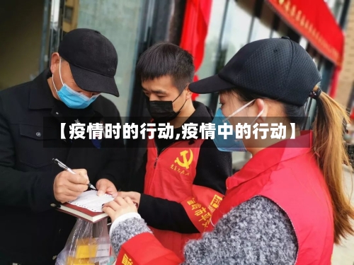 【疫情时的行动,疫情中的行动】