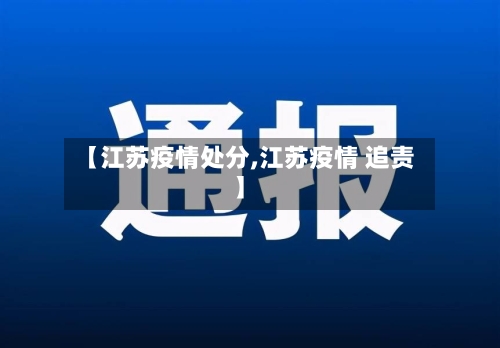 【江苏疫情处分,江苏疫情 追责】