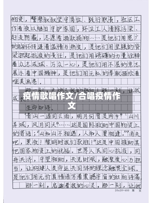 疫情歌唱作文/合唱疫情作文