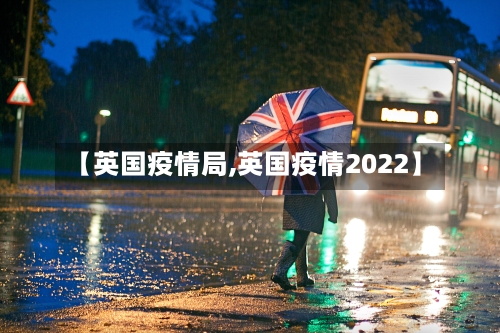 【英国疫情局,英国疫情2022】