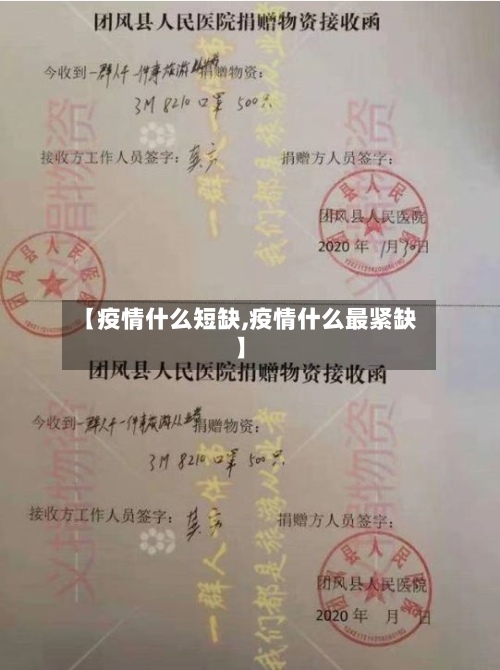 【疫情什么短缺,疫情什么最紧缺】