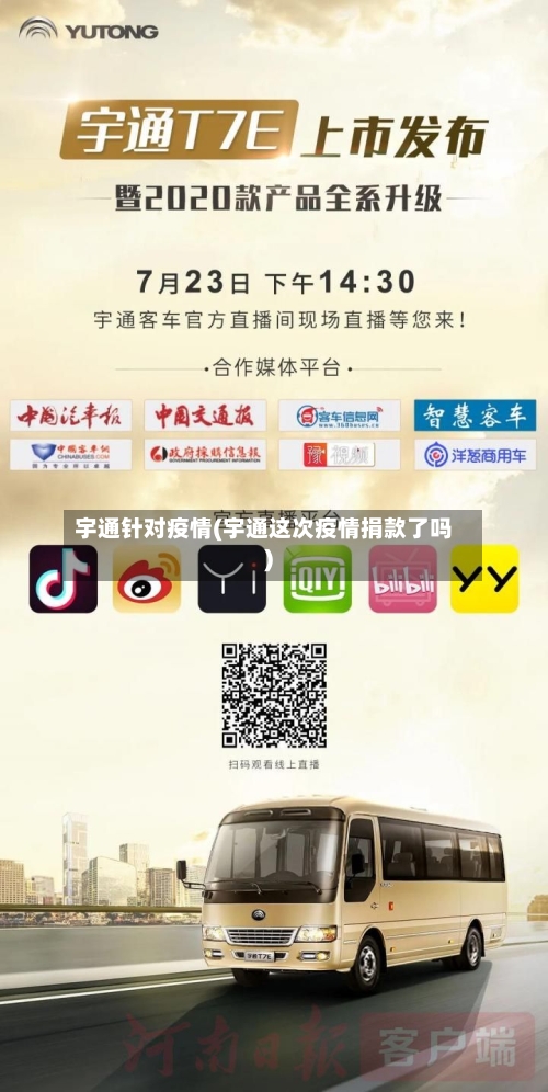 宇通针对疫情(宇通这次疫情捐款了吗)