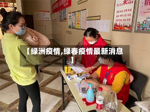 【绿洲疫情,绿春疫情最新消息】