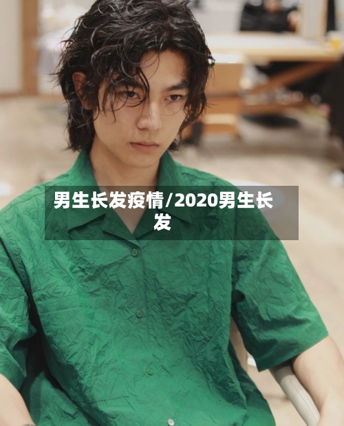 男生长发疫情/2020男生长发