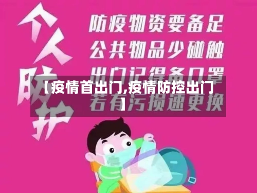【疫情首出门,疫情防控出门】