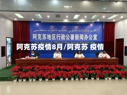 阿克苏疫情8月/阿克苏 疫情
