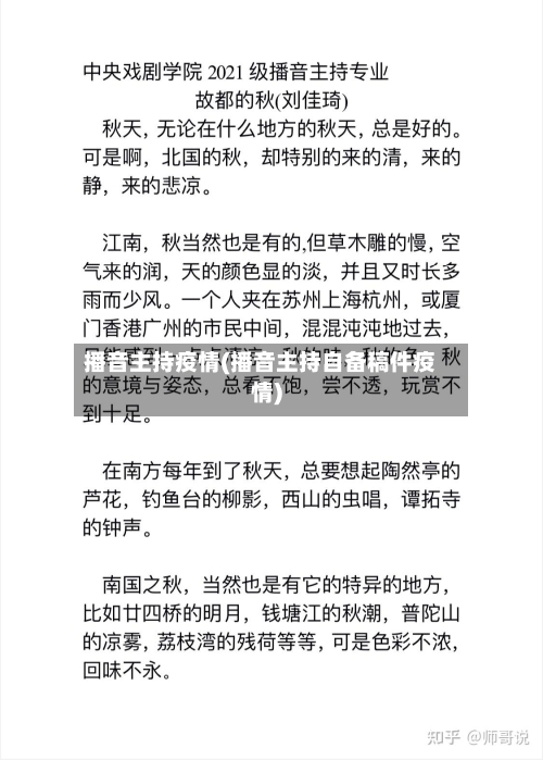 播音主持疫情(播音主持自备稿件疫情)
