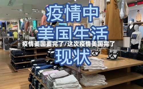 疫情美国要完了/这次疫情美国完了