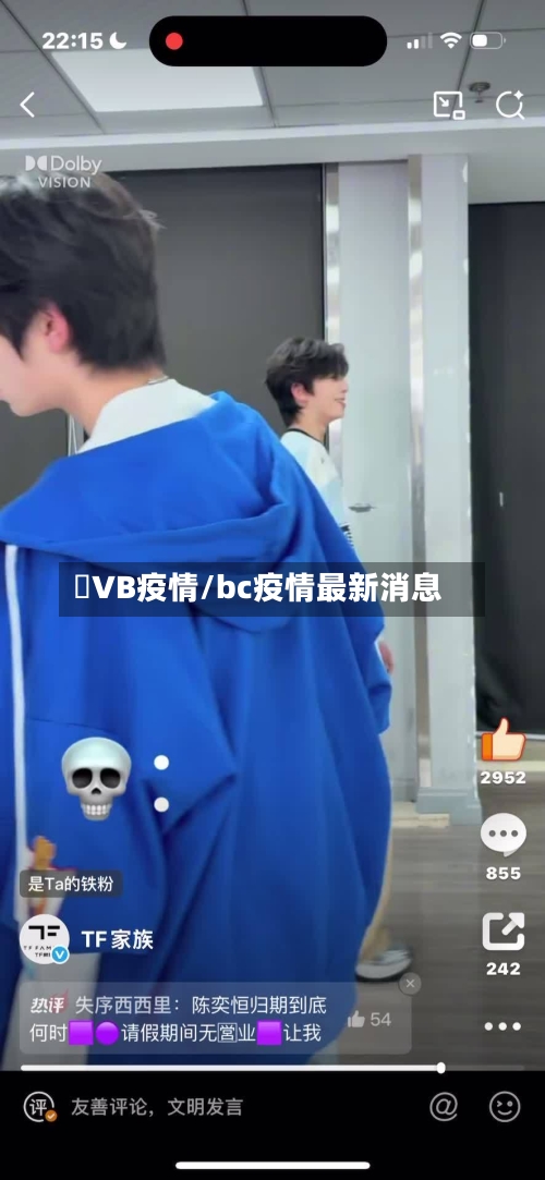 丅VB疫情/bc疫情最新消息