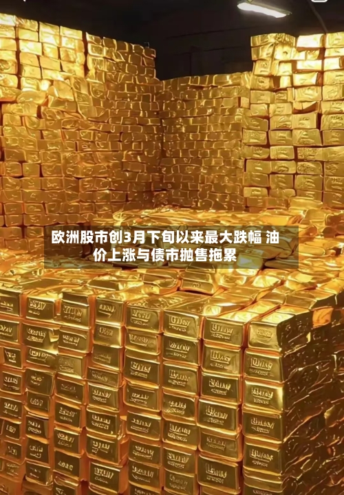 欧洲股市创3月下旬以来最大跌幅 油价上涨与债市抛售拖累