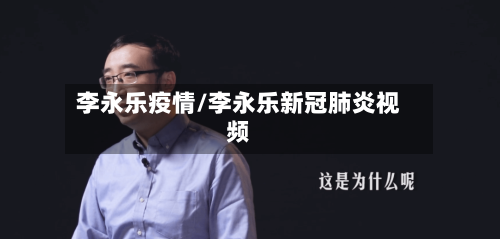 李永乐疫情/李永乐新冠肺炎视频