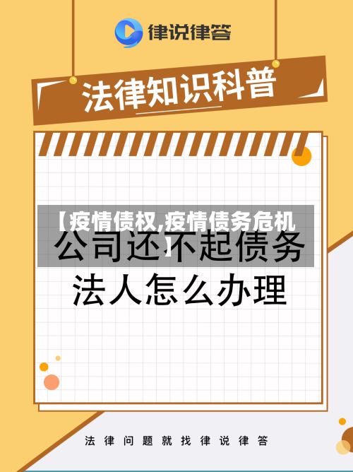 【疫情债权,疫情债务危机】