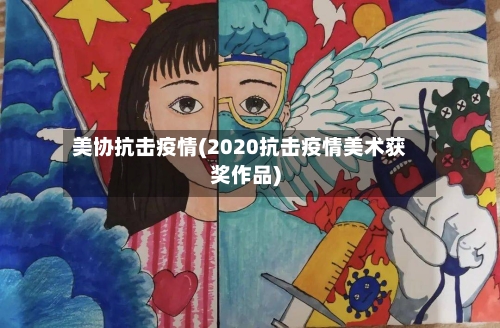 美协抗击疫情(2020抗击疫情美术获奖作品)