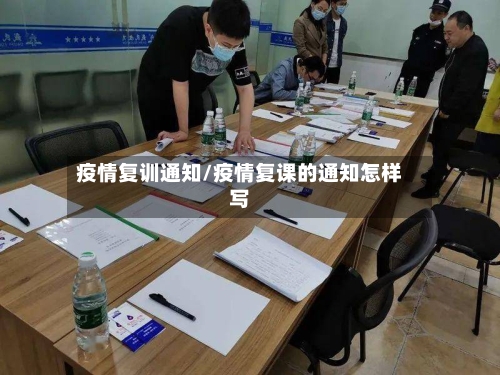 疫情复训通知/疫情复课的通知怎样写