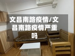 文昌南路疫情/文昌南路疫情严重吗