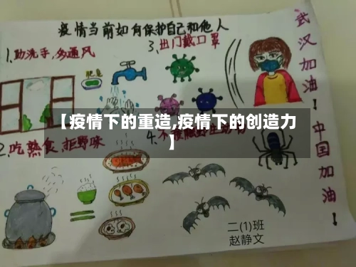 【疫情下的重造,疫情下的创造力】