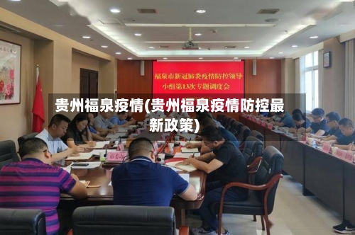 贵州福泉疫情(贵州福泉疫情防控最新政策)
