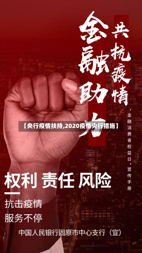 【央行疫情扶持,2020疫情央行措施】