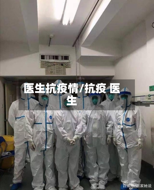 医生抗疫情/抗疫 医生