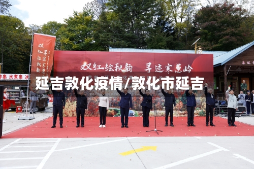 延吉敦化疫情/敦化市延吉