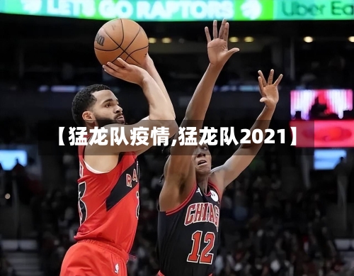 【猛龙队疫情,猛龙队2021】