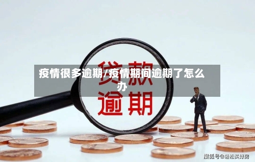 疫情很多逾期/疫情期间逾期了怎么办