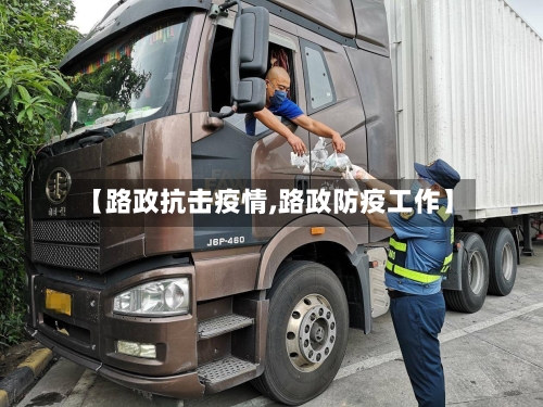 【路政抗击疫情,路政防疫工作】