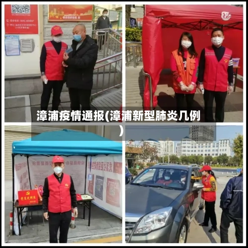 漳浦疫情通报(漳浦新型肺炎几例)