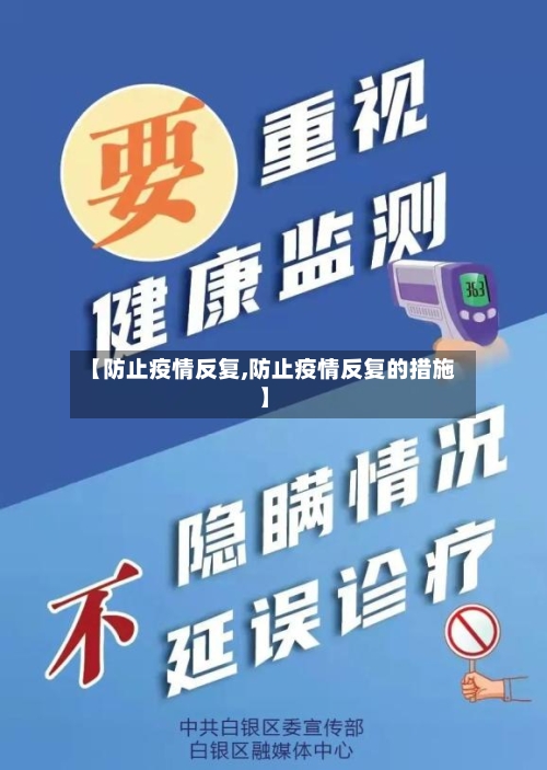 【防止疫情反复,防止疫情反复的措施】