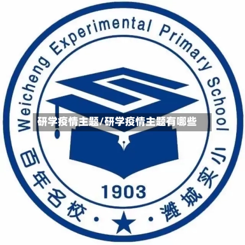 研学疫情主题/研学疫情主题有哪些