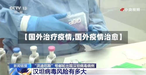 【国外治疗疫情,国外疫情治愈】