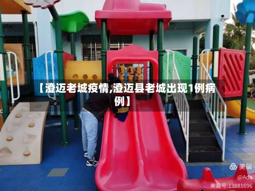 【澄迈老城疫情,澄迈县老城出现1例病例】
