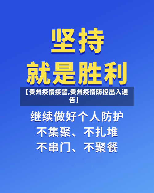 【贵州疫情接警,贵州疫情防控出入通告】