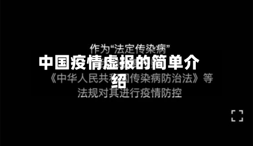 中国疫情虚报的简单介绍