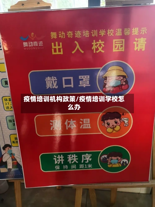 疫情培训机构政策/疫情培训学校怎么办