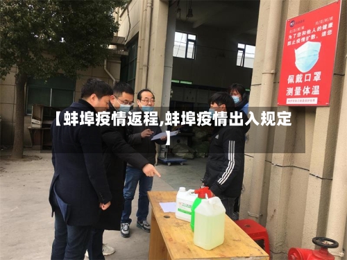 【蚌埠疫情返程,蚌埠疫情出入规定】