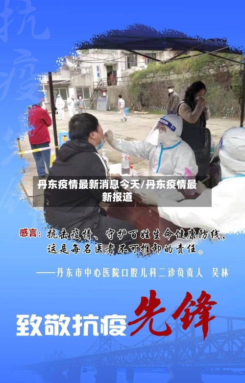 丹东疫情最新消息今天/丹东疫情最新报道