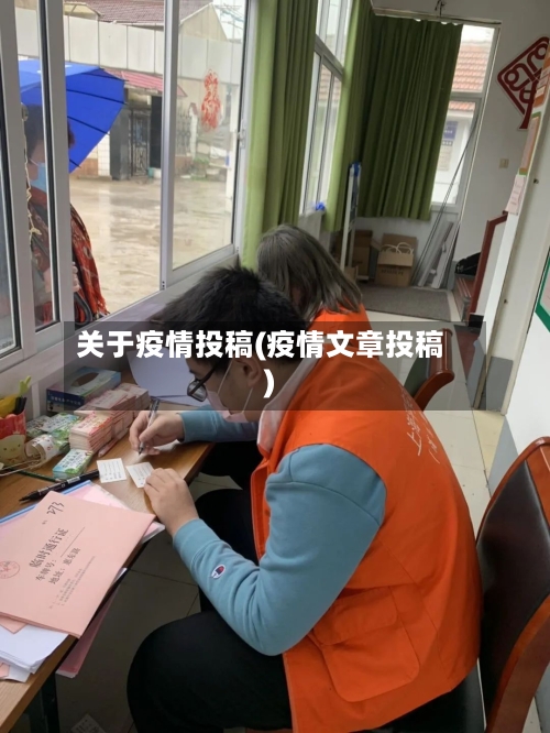 关于疫情投稿(疫情文章投稿)