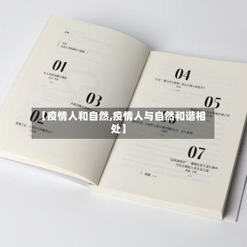 【疫情人和自然,疫情人与自然和谐相处】