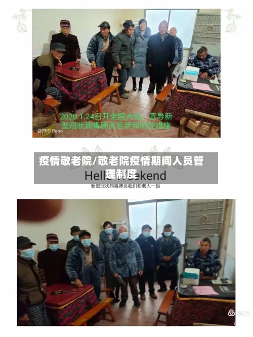 疫情敬老院/敬老院疫情期间人员管理制度