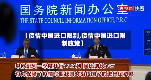【疫情中国进口限制,疫情中国进口限制政策】